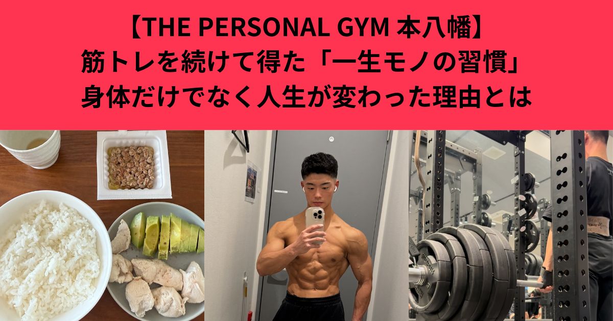 【THE PERSONAL GYM 本八幡】筋トレを続けて得た「一生モノの習慣」｜身体だけでなく人生が変わった理由とは　