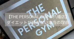 ダイエットが続かない本当の理由【9割の人がここで失敗】陥りやすいミス THE PERSONAL GYM 本八幡店