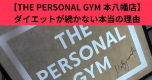 【THE PERSONAL GYM 本八幡店】ダイエットが続かない本当の理由【9割の人がここで失敗】陥りやすいミス