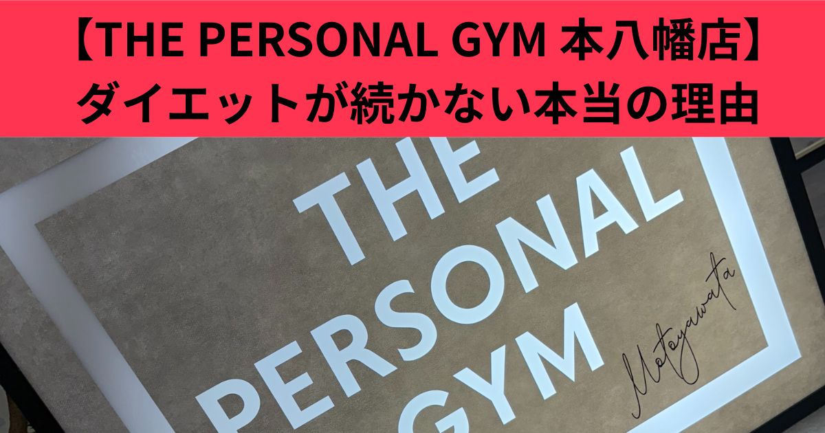 【THE PERSONAL GYM 本八幡店】ダイエットが続かない本当の理由【9割の人がここで失敗】陥りやすいミス