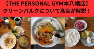 【クリーンバルク】健康的に筋肉を増やす食事についてTHE PERSONAL GYM本八幡店が解説！