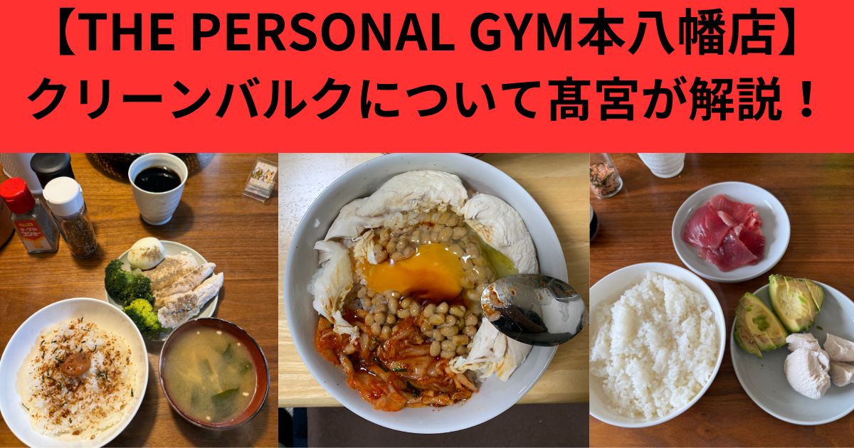 【クリーンバルク】健康的に筋肉を増やす食事についてTHE PERSONAL GYM本八幡店が解説！
