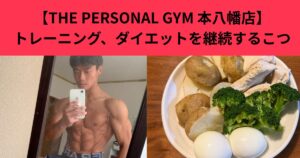 【THE PERSONAL GYM 本八幡店】高宮トレーナーが考えるトレーニング・ダイエットを継続するコツ　