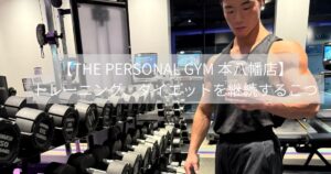 高宮トレーナーが考えるトレーニング・ダイエットを継続するコツ　THE PERSONAL GYM 本八幡店