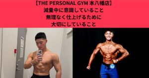【THE PERSONAL GYM 本八幡店】減量中に意識していること無理なく仕上げるために大切にしていること 、無理なく仕上げるために大切にしていること