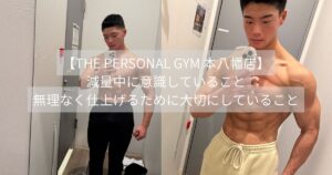 減量中に意識していること無理なく仕上げるために大切にしている こと　THE PERSONAL GYM 本八幡店  無理なく仕上げるために大切にしている