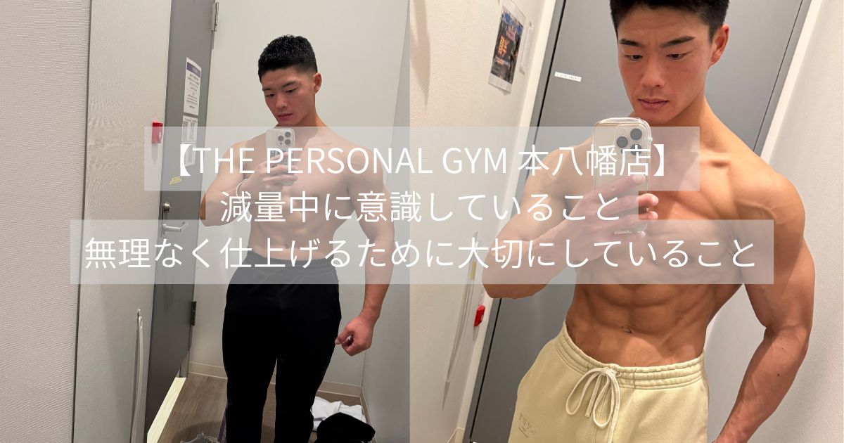 減量中に意識していること無理なく仕上げるために大切にしている こと　THE PERSONAL GYM 本八幡店  無理なく仕上げるために大切にしている