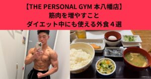 【THE PERSONAL GYM 本八幡店】筋肉を増やすこともダイエット中にも使える高宮トレーナおすすめ外食店4選　