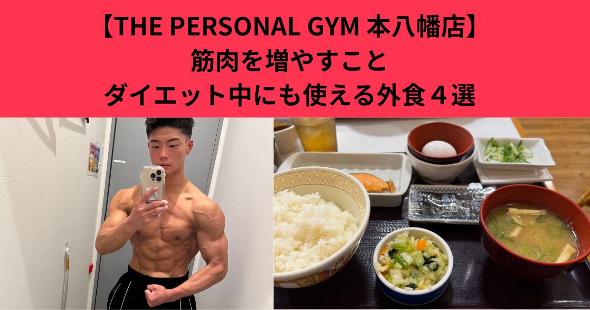 【THE PERSONAL GYM 本八幡店】筋肉を増やすこともダイエット中にも使える高宮トレーナおすすめ外食店4選　
