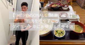 筋肉を増やすこともダイエット中にも使える高宮トレーナおすすめ外食店4選　THE PERSONAL GYM 本八幡店