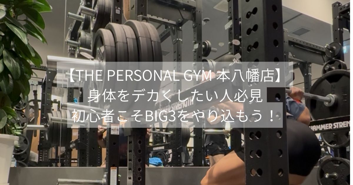 身体をデカくしたいならまずはこれ！効率よく筋肥大を狙えるBIG3とは？THE PERSONAL GYM 本八幡店