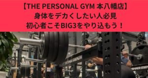 【THE PERSONAL GYM 本八幡店】身体をデカくしたいならまずはこれ！効率よく筋肥大を狙えるBIG3とは？