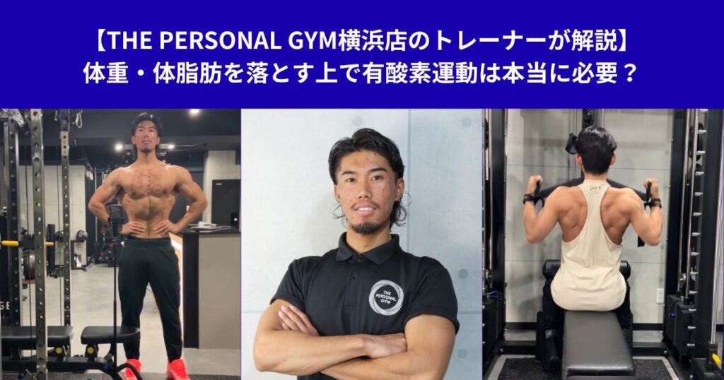 【THE PERSONAL GYM横浜店のトレーナーが解説】体重・体脂肪を落とす上で有酸素運動は本当に必要？