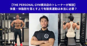 【THE PERSONAL GYM横浜店のトレーナーが解説】体重・体脂肪を落とす上で有酸素運動は本当に必要？