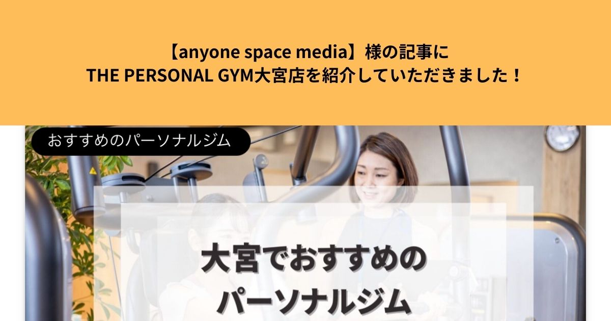 【anyone space media】様の記事にTHE PERSONAL GYM大宮店を紹介していただきました！