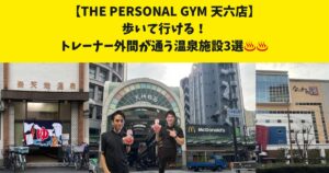 天六・中崎町・南森町から通いやすい！THE PERSONAL GYM天六店近くのトレーニング後に行ける温泉3選！天六編！