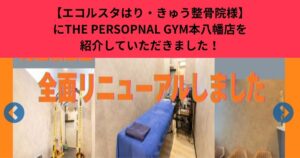 【THE PERSONAL GYM 本八幡店】エコルスタ様にTHE PERSONAL GYM 本八幡店を紹介していただきました！