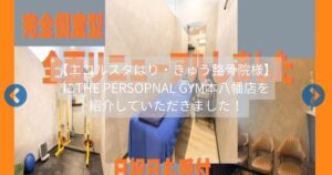 エコルスタ様にTHE PERSONAL GYM 本八幡店を紹介していただきました！