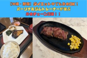 【沖縄・那覇】ダイエット中でも外食OK！パーソナルジムトレーナーが選ぶ外食チェーン3選！！
