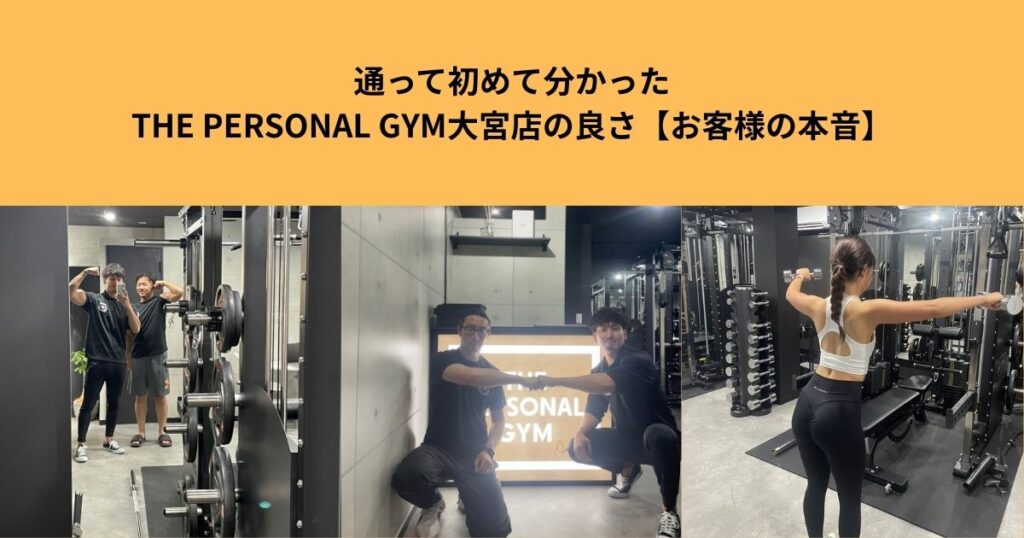 通って初めて分かった！THE PERSONAL GYM大宮店の良さ【お客様のリアルな本音】