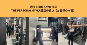 通って初めて分かった！THE PERSONAL GYM大宮店の良さ【お客様のリアルな本音】