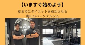 新年の今が痩せるチャンス！夏までにダイエットを成功させる梅田のパーソナルジム