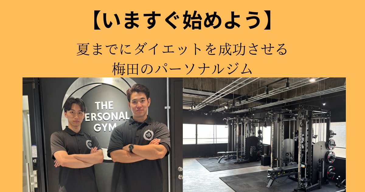 新年の今が痩せるチャンス！夏までにダイエットを成功させる梅田のパーソナルジム