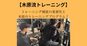 【木原流トレーニング】週4回で効率よく鍛えるトレーニングプログラム！