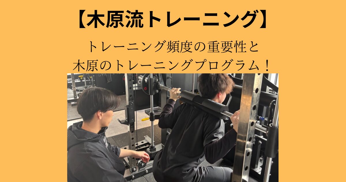 【木原流トレーニング】週4回で効率よく鍛えるトレーニングプログラム！