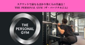 スクワットで前ももばかり効く人の共通点｜原因と改善方法を解説