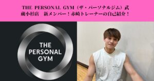 THE PERSONAL GYM（ザ・パーソナルジム）武蔵小杉店　新メンバー！赤崎トレーナーの自己紹介！
