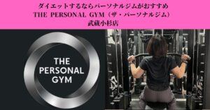 新丸子・武蔵小杉でダイエットするならTHE PERSONAL GYM武蔵小杉店がおすすめな理由
