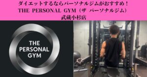 新丸子・武蔵小杉でダイエットするならTHE PERSONAL GYM武蔵小杉店がおすすめな理由