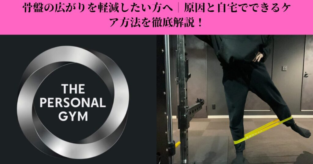 骨盤の広がりが気になる方へ｜原因とストレッチで整える姿勢改善法