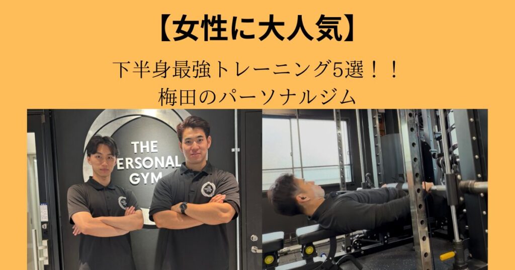 　【THE PERSONAL GYM 梅田店】女性に大人気下半身最強トレーニング5選！！