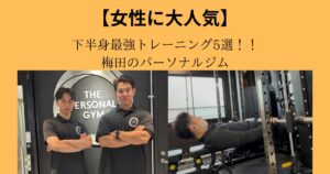 　【THE PERSONAL GYM 梅田店】女性に大人気下半身最強トレーニング5選！！