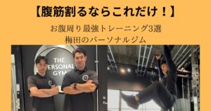 腹筋割るならこれだけ！お腹周り最強トレーニング3選