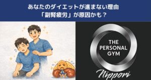 西日暮里で「ダイエットしても痩せない」人が増えている。原因は副腎疲労かもしれません