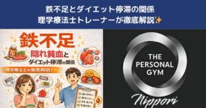 鉄不足とダイエット停滞の関係｜女性に多い「隠れ貧血」を理学療法士が解説【THE PERSONAL GYM日暮里店】