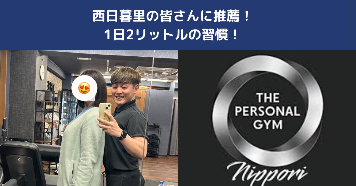 西日暮里で姿勢改善できるパーソナルジム｜THE PERSONAL GYM日暮里店の理学療法士が原因から徹底解析