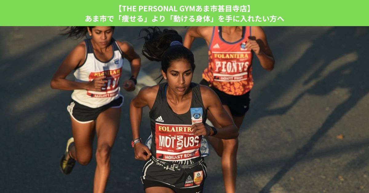 【THE PERSONAL GYMあま市甚目寺店】あま市で「痩せる」より「動ける身体」を手に入れたい方へ