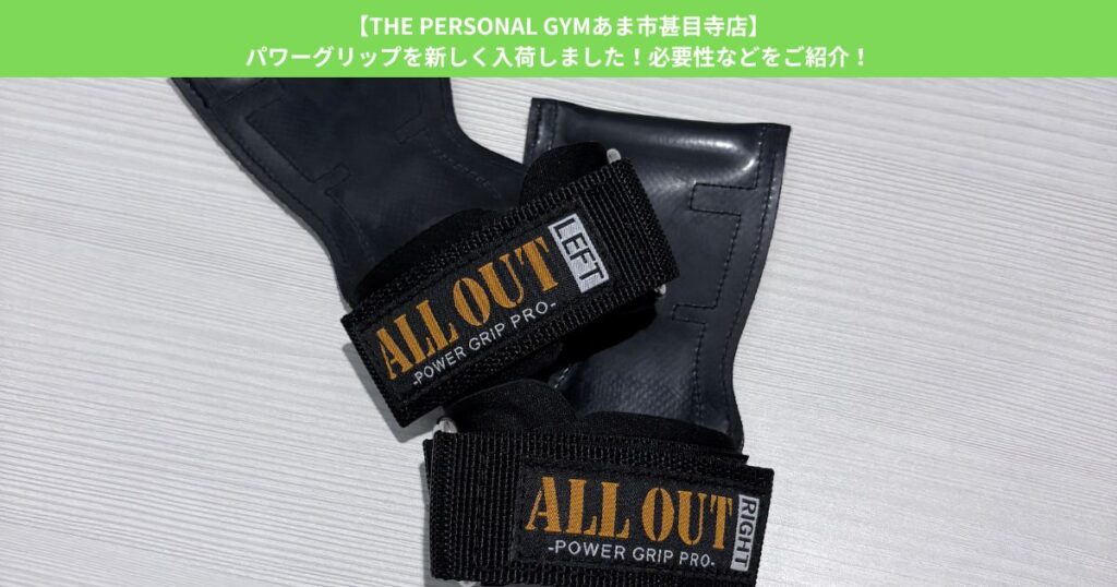 【THE PERSONAL GYMあま市甚目寺店】パワーグリップを新しく入荷しました！必要性などをご紹介！