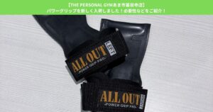 【THE PERSONAL GYMあま市甚目寺店】パワーグリップを新しく入荷しました！必要性などをご紹介！