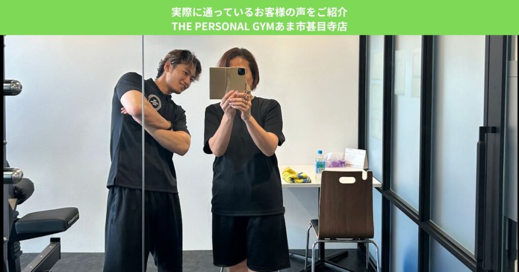 実際に通っているお客様の声をご紹介｜THE PERSONAL GYMあま市甚目寺店