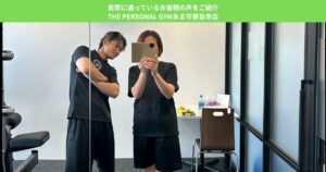 実際に通っているお客様の声をご紹介｜THE PERSONAL GYMあま市甚目寺店