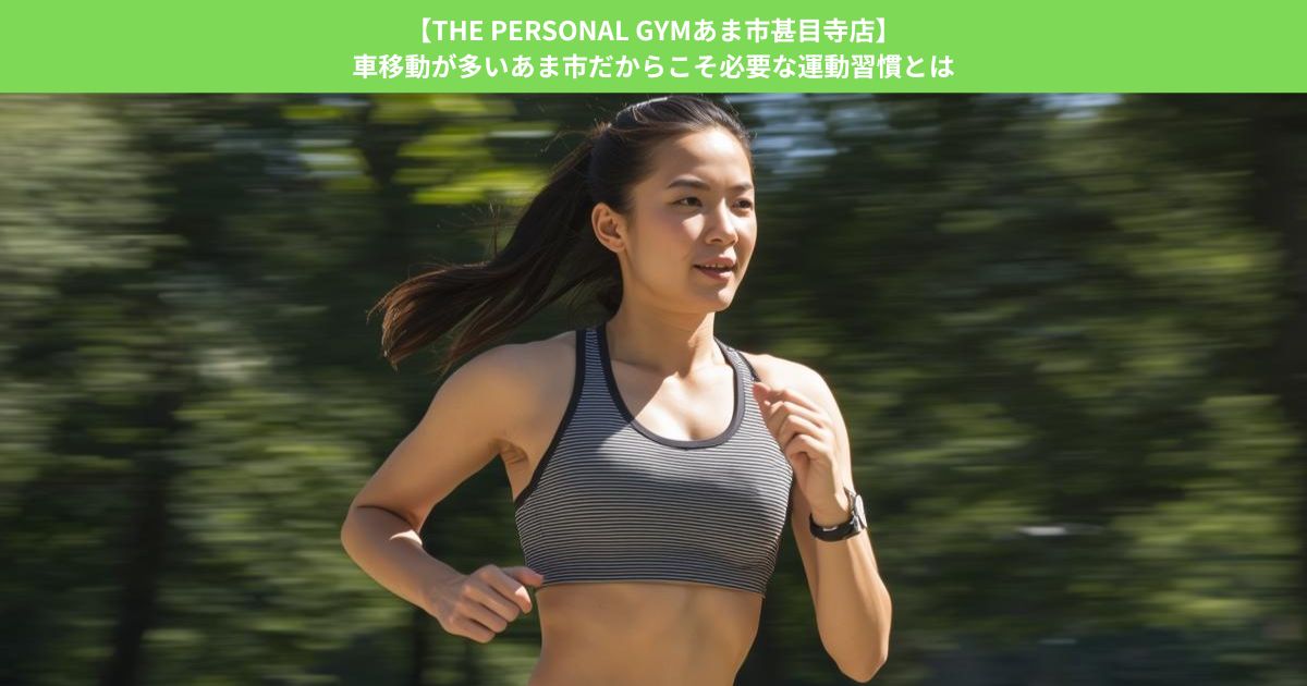 【THE PERSONAL GYMあま市甚目寺店】車移動が多いあま市だからこそ必要な運動習慣とは
