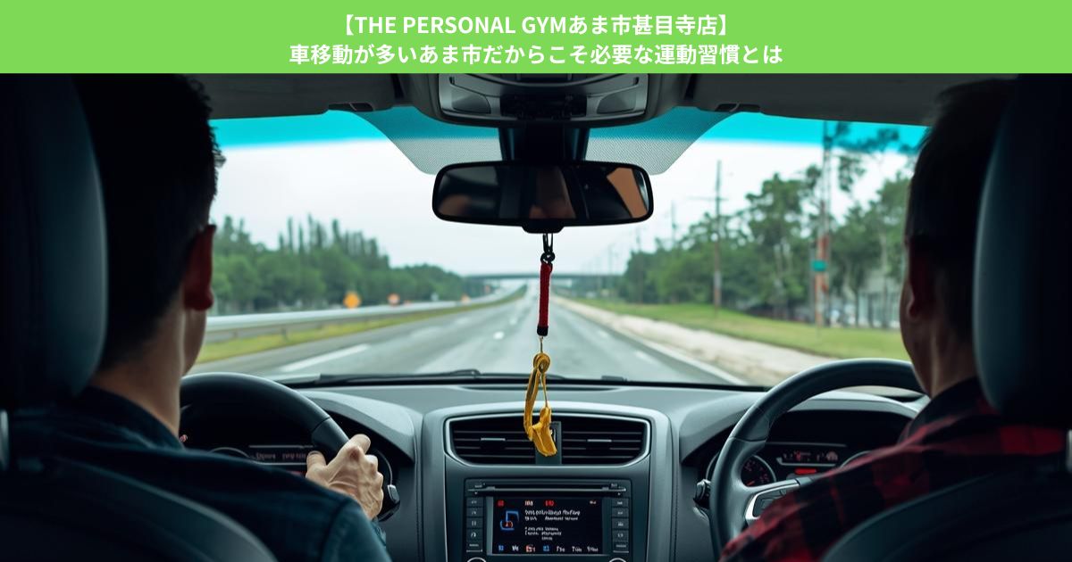 【THE PERSONAL GYMあま市甚目寺店】車移動が多いあま市だからこそ必要な運動習慣とは