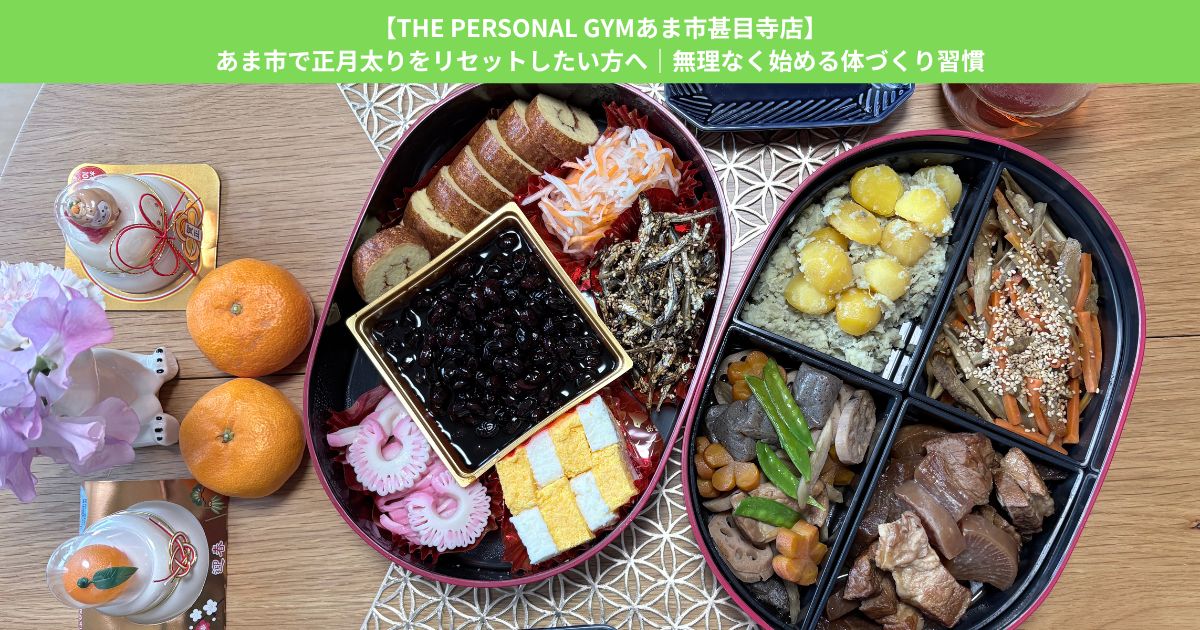 【THE PERSONAL GYMあま市甚目寺店】あま市で正月太りをリセットしたい方へ｜無理なく始める体づくり習慣
