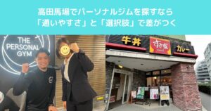 高田馬場でパーソナルジムを探すなら「通いやすさ」と「選択肢」で差がつく
