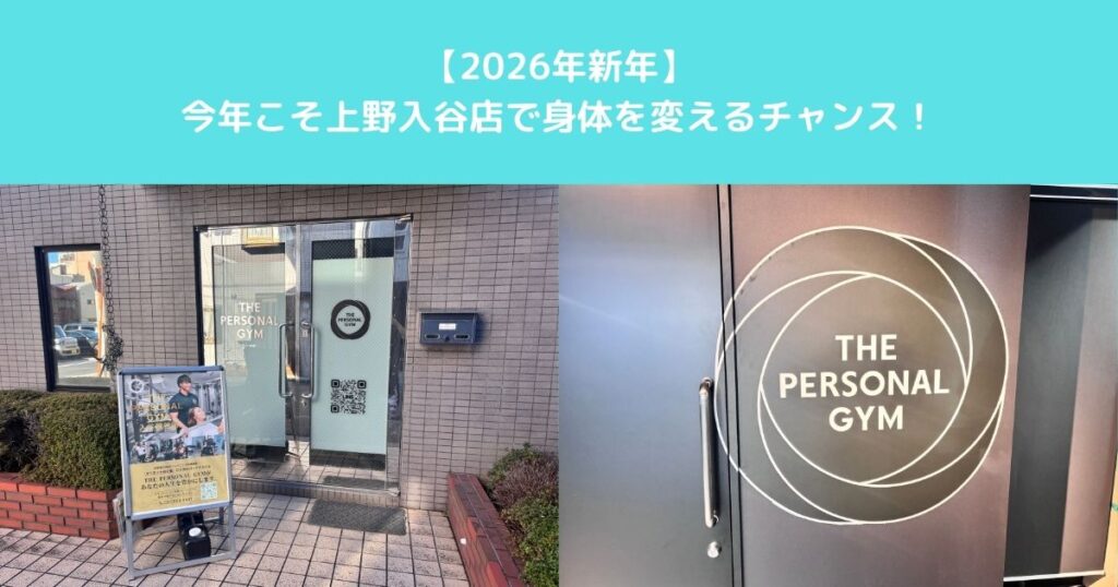 【新年のご挨拶！　2026年こそ上野入谷店でパーソナルトレーニングを始めるベストタイミング】